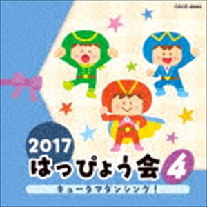 2017 はっぴょう会 4 キュータマダンシング! [CD]