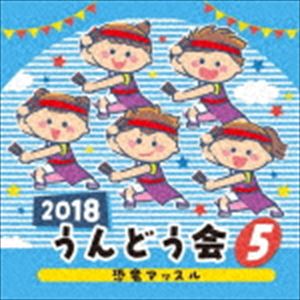 2018 うんどう会 5 恐竜マッスル [CD]