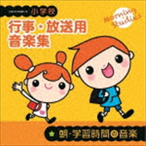 小学校 行事・放送用音楽集 朝・学習時間の音楽 [CD]