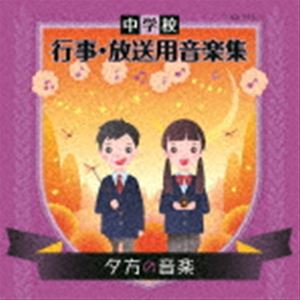 中学校 行事・放送用音楽集 夕方の音楽 [CD]