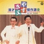 横山やすし・西川きよし / やすきよ漫才ベストコレクション（2） [CD]
