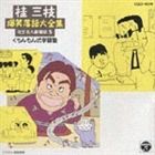 桂三枝 / 桂三枝 爆笑落語傑作集（5） [CD]