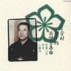 種別:CD 学芸・童謡・純邦楽純邦楽 発売日:1998/10/21 販売元:コロムビア・マーケティング 登録日:2006/10/20 芳村伊十郎［七代目］ ヨシムライジュウロウ 7ダイメヨシムライトロ
