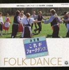 コロムビア・フォークダンス・オーケストラ / 決定盤 これがフォーク・ダンス〜マイム・マイム [CD]