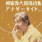 柳家喬太郎 / 柳家喬太郎落語集 アナザーサイド Vol.3 空蝉／孫帰る [CD]
