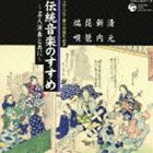 竹内道敬（監修、解説） / 伝統音楽のすすめ 名人演奏と共に 清元・新内・琵琶・端唄 [CD]