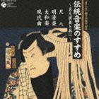 竹内道敬（監修、解説） / 伝統音楽のすすめ 名人演奏と共に 尺八・明清楽・大和楽・現代曲 [CD]
