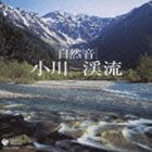 自然音シリーズ 小川〜渓流 [CD]