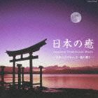日本の癒〜Japanese Traditional Music -日本人のやわらぎ・魂の響き- [CD]