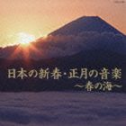 日本の新春・正月の音楽〜春の海〜 [CD]