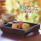 和カフェ〜箏の癒し〜 [CD]
