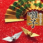 祝いのおと 囃子 [CD]