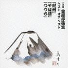 種別:CD 学芸・童謡・純邦楽落語/演芸 発売日:2013/02/27 販売元:コロムビア・マーケティング 登録日:2012/12/11 金原亭馬生［十代目］ キンゲンテイバショウ ジュウダイメ キン