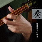 鶴澤清治（三味線） / 奏 〜鶴澤清治の世界〜 [CD]