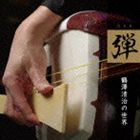鶴澤清治（三味線） / 弾 鶴澤清治の世界 [CD]