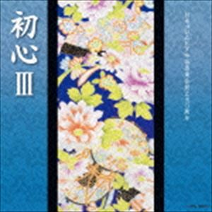 日本コロムビア吟詠音楽会創立五〇周年 初心III [CD]
