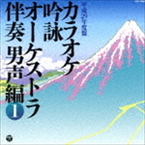 カラオケ吟詠 オーケストラ伴奏 男声編（1） [CD]