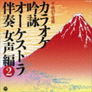 カラオケ吟詠 オーケストラ伴奏 女声編（2） [CD]