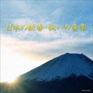 日本の新春・祝いの音楽 [CD]