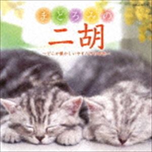 まどろみの二胡〜どこか懐かしいやすらぎの音色〜 [CD]