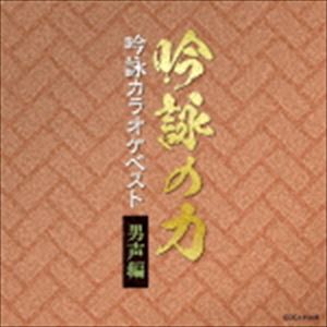 吟詠の力 吟詠カラオケベスト 男声編 [CD]