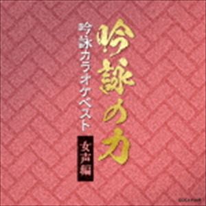 吟詠の力 吟詠カラオケベスト 女声編 [CD]