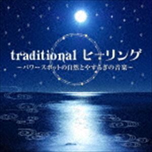 traditional ヒーリング 〜パワースポットの自然とやすらぎの音楽〜 [CD]
