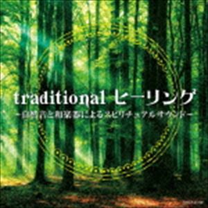 traditional ヒーリング 〜自然音と和楽器によるスピリチュアルサウンド〜 [CD]
