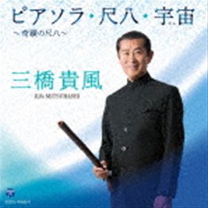 三橋貴風 / ピアソラ・尺八・宇宙 〜奇蹟の尺八〜 [CD]