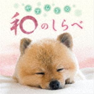 やすらぎの和のしらべ [CD]