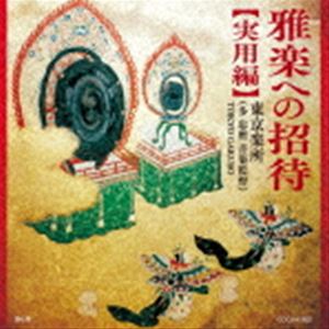 東京楽所（多忠麿音楽監督） / 雅楽への招待【実用編】 [CD]