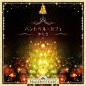 ザ・ベスト：：ハンドベル・カフェ 〜ゆらぎ〜 [CD]
