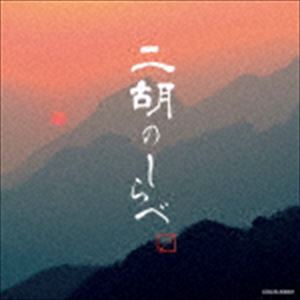 ザ・ベスト：：二胡のしらべ [CD]