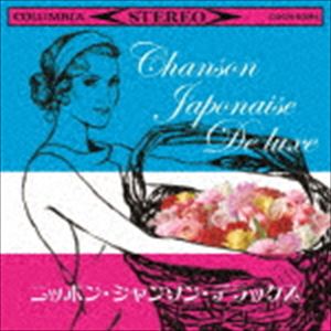 ザ・ベスト：：ニッポン・シャンソン・デラックス [CD]