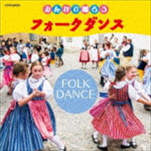 ザ・ベスト：：みんなで踊ろう フォークダンス [CD]