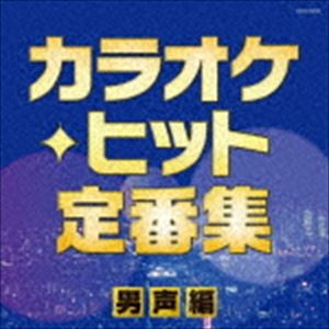 ザ・ベスト：：カラオケ・ヒット定番集〜男声編〜 [CD]