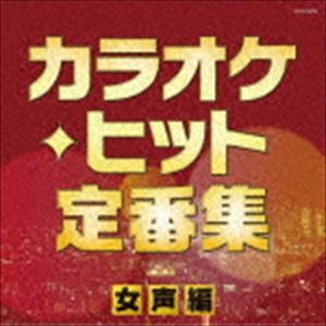 ザ・ベスト：：カラオケ・ヒット定番集〜女声編〜 [CD]