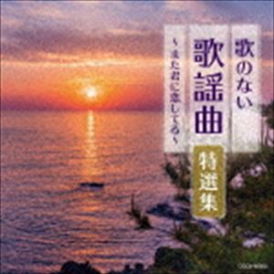 ザ・ベスト：：歌のない歌謡曲特選集〜また君に恋してる〜 [CD]