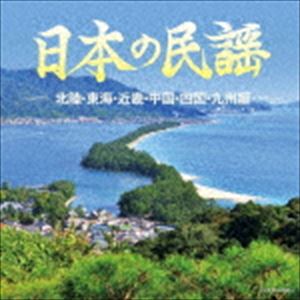 ザ・ベスト：：日本の民謡 〜北陸・東海・近畿・中国・四国・九州編〜 [CD]
