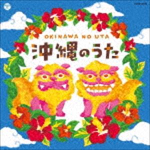 ザ・ベスト：：沖縄のうた [CD]