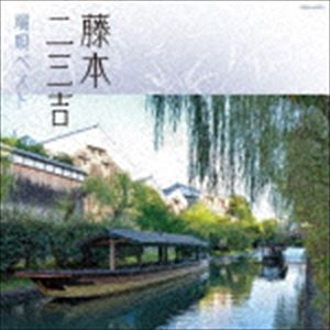 藤本二三吉 / ザ・ベスト：：藤本二三吉 端唄ベスト [CD]