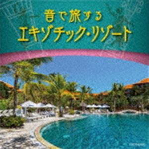 ザ・ベスト：：音で旅するエキゾチック・リゾート [CD]