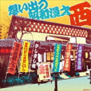 ザ・ベスト：：想い出の昭和漫才 ＜西＞ ［澤田隆治 選］ [CD]