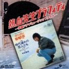 (オムニバス) ミュージックファイルシリーズMFコンピレーション： 熱血先生グラフィティー -学園ドラマミュージックファイル- [CD]