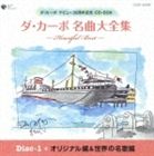 ダ・カーポ / ダ・カーポ名曲大全集 ハートフル・ベスト [CD]