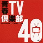 (オムニバス) 青春TV倶楽部 40 [CD]