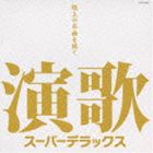(オムニバス) 演歌スーパーデラックス〜極上の名曲を聴く〜 [CD]