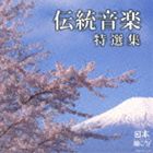 日本聴こう! 伝統音楽特選集 [CD]