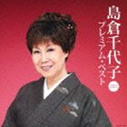 種別:CD 邦楽歌謡曲/演歌 発売日:2013/06/19 販売元:コロムビア・マーケティング 登録日:2013/03/19 島倉千代子 シマクラチヨコ シマクラチヨコ プレミアム ベスト2013 内