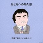 おとなへの阿久悠 酒場で聴きたい名歌たち